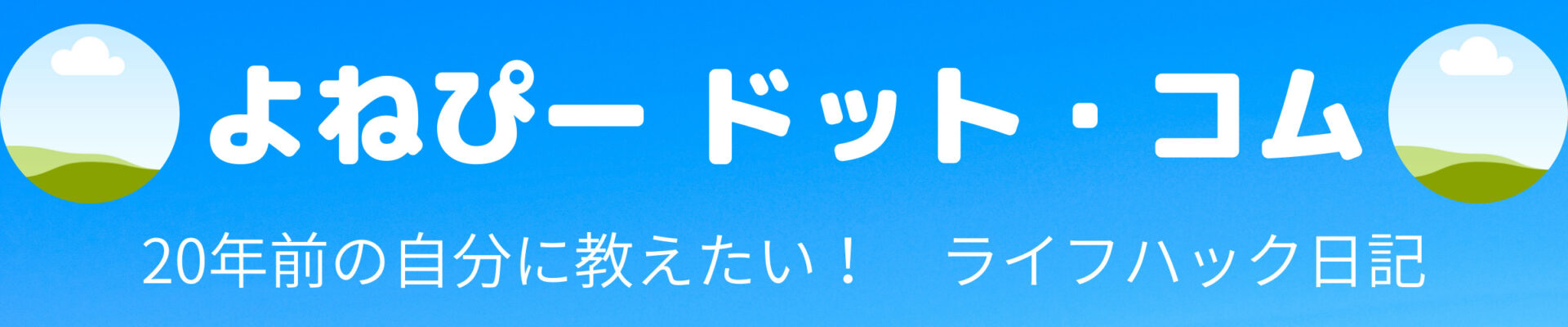 よねぴードットコム